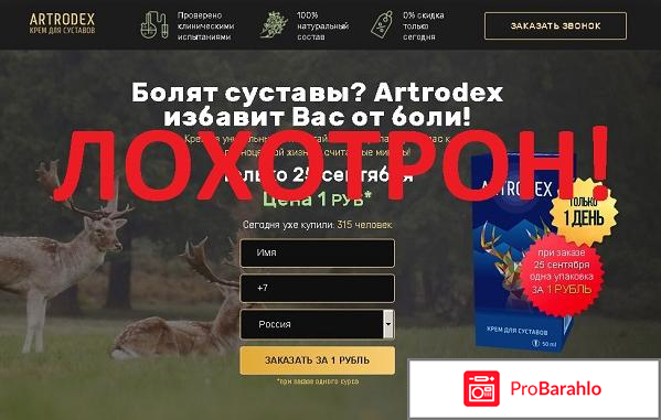 Artrodex купить в аптеке отрицательные отзывы