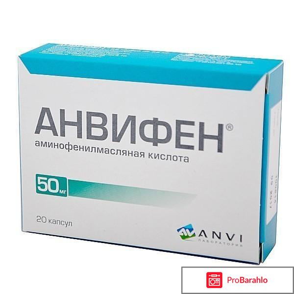 Анвифен отрицательные отзывы