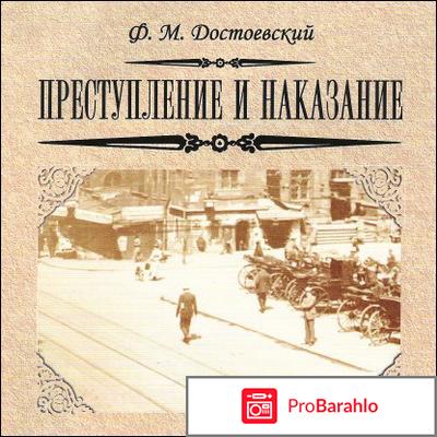 Достоевский преступление и наказание 