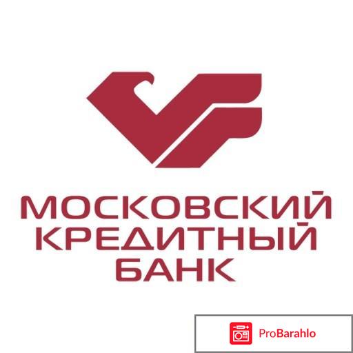 Московский кредитный банк отзывы сотрудников 