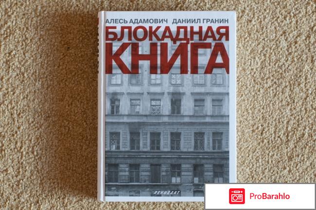 Книга  Блокадная книга 