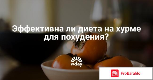 Диета на хурме для похудения отзывы отрицательные отзывы