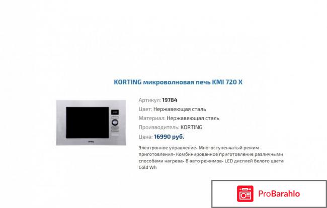 Встраиваемая микроволновая печь Korting KMI 720 X отрицательные отзывы