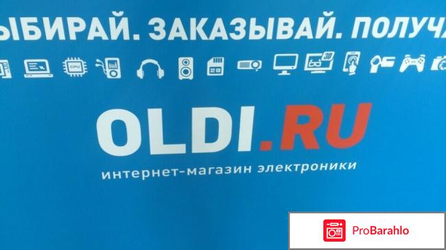 Oldi ru интернет магазин отзывы отрицательные отзывы