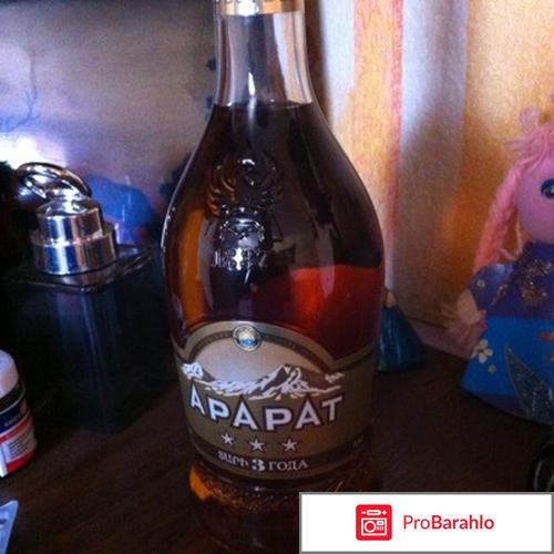 Коньяк арарат 3 звезды отзывы 