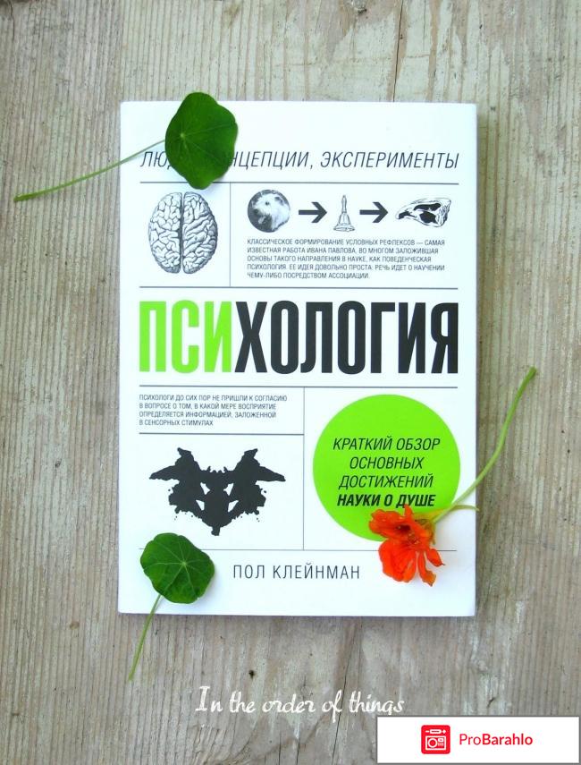 Книга  Психология. Люди, концепции, эксперименты обман