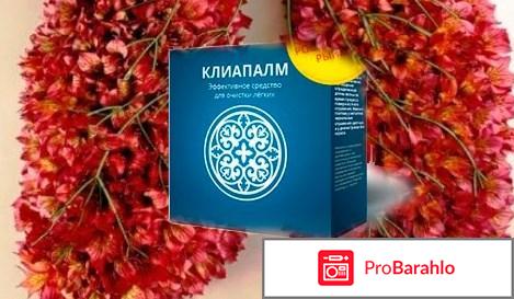 Препарат для очищения лёгких Клиапалм отрицательные отзывы