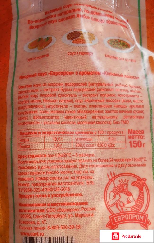 Икорный соус Европром с ароматом «Копченый лосось» отрицательные отзывы