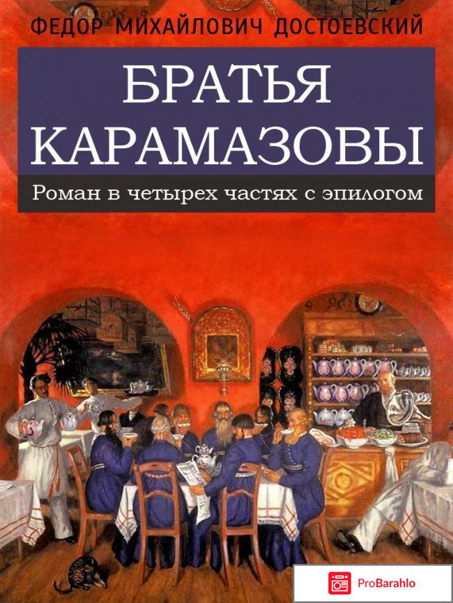 Книга  Братья Карамазовы 