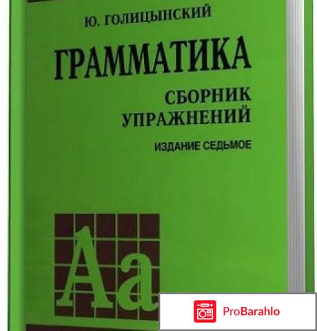 Английский язык. Грамматика, сборник упражнений, Голицынский. 