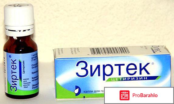 Капли цена зиртек 