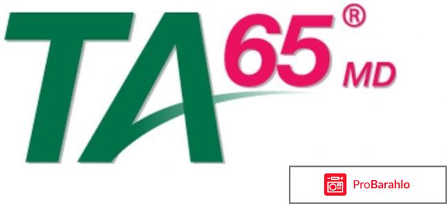 Ta-65 отрицательные отзывы