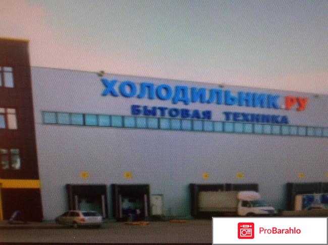 Холодильник.ру 