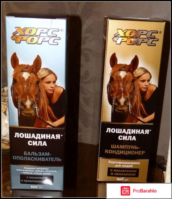 Шампунь лошадиная сила отзывы покупателей обман