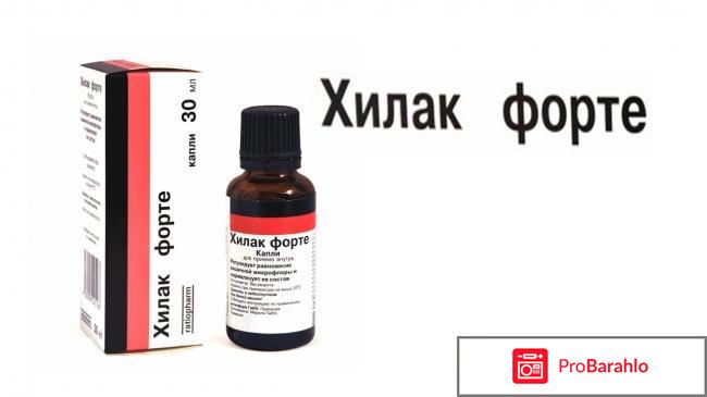 Хилак форте инструкция по применению цена отзывы 
