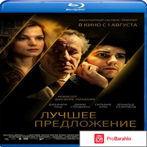 Лучшее предложение (Blu-ray) 