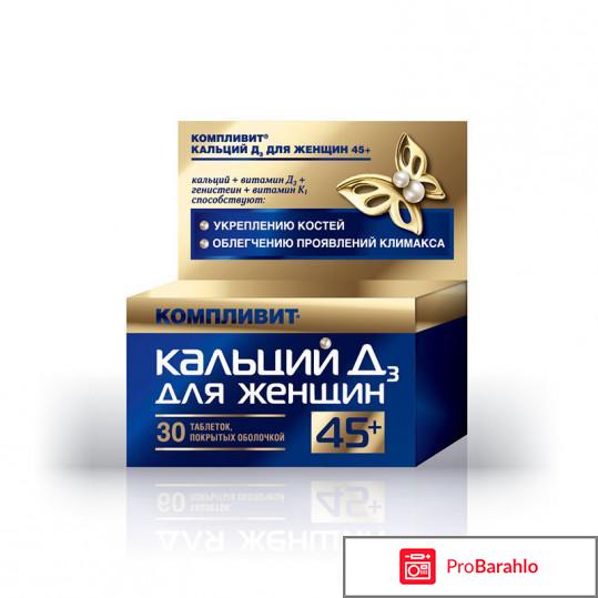 Компливит кальций д3 для женщин 45 отзывы обман