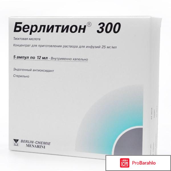 Берлитион 300 отрицательные отзывы