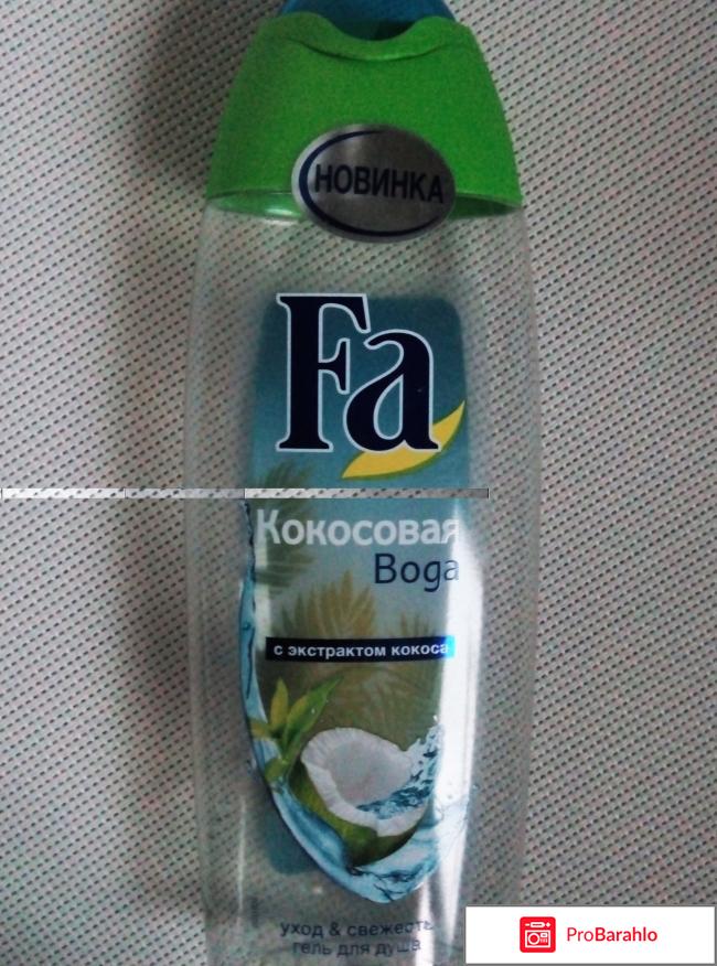 Гель для душа Fa Кокосовая вода отрицательные отзывы