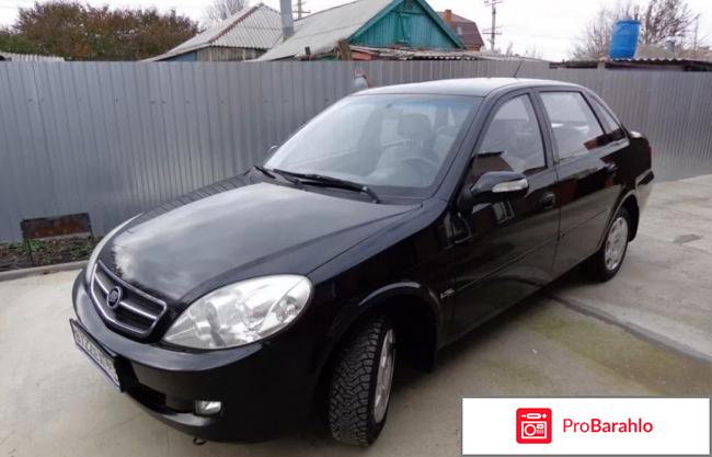 Лифан бриз отзывы владельцев отрицательные отзывы