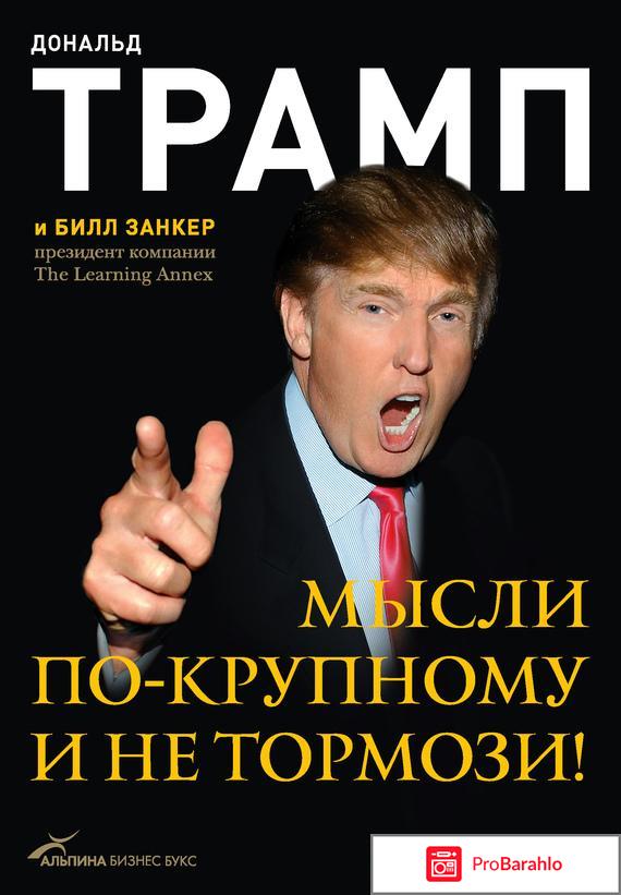 Книга  Трамп никогда не сдается отрицательные отзывы