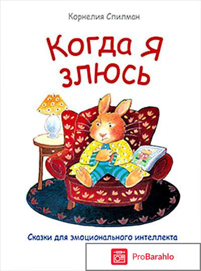 Книга  Когда я злюсь. Сказки для эмоционального интеллекта 