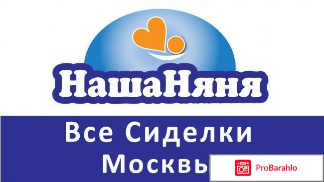 Сайт наша няня отзывы отрицательные отзывы