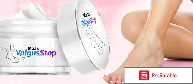 Вальгусстоп крем отзывы обман