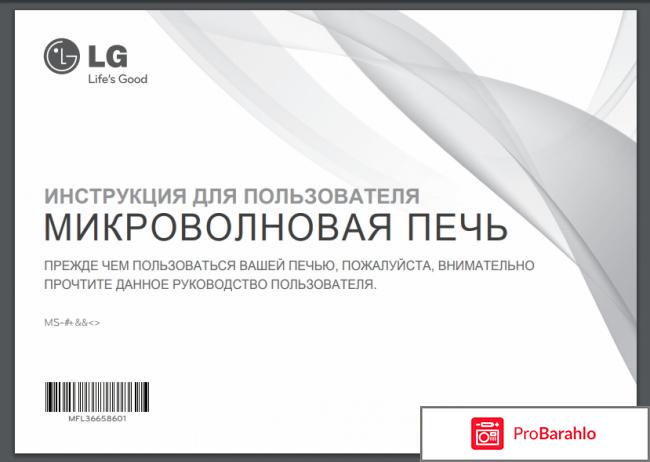 LG MS-1944JL реальные отзывы