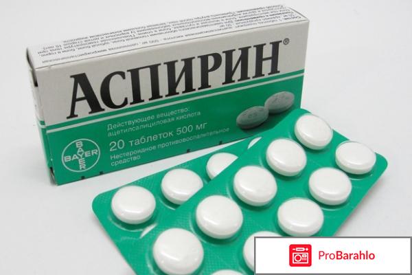 Аспирин инструкция по применению цена отзывы аналоги 