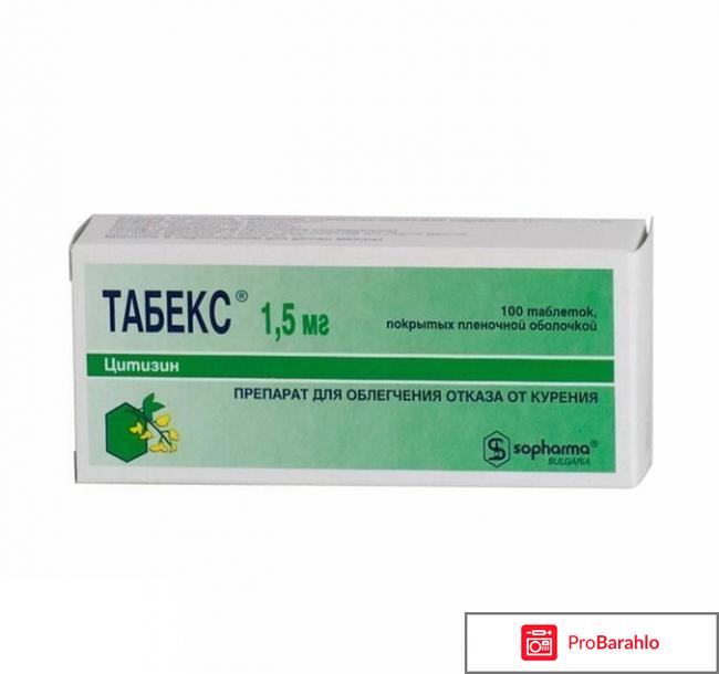 Таблетки табекс побочные эффекты цена 