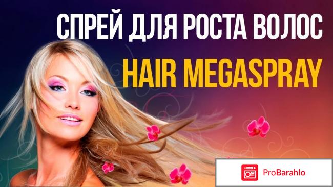 Спрей для волос Hair MegaSpray отрицательные отзывы