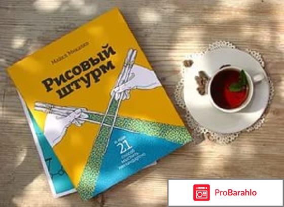 Книга  Рисовый штурм и еще 21 способ мыслить нестандартно 