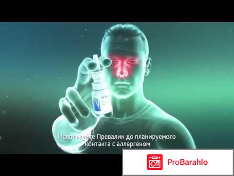 Превалин обман