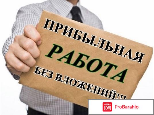 Работа в интернете отрицательные отзывы