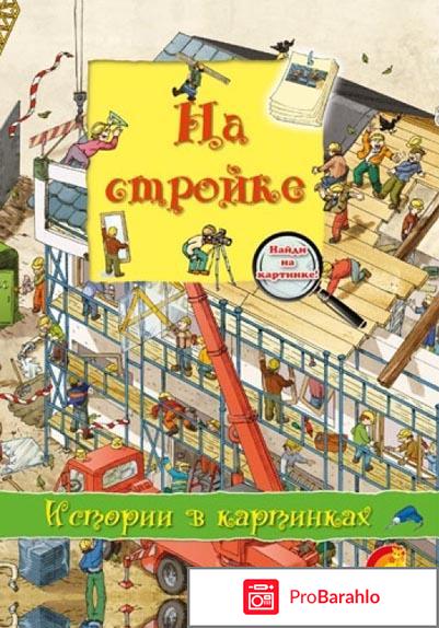 Книга  На стройке 