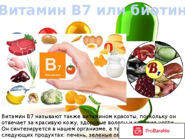 Витамин В7 (витамин Н, биотин): в каких продуктах 