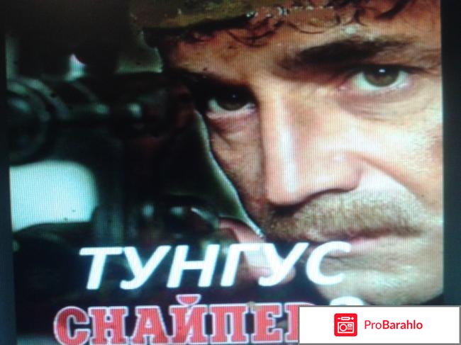 Снайпер тунгус 2 отрицательные отзывы