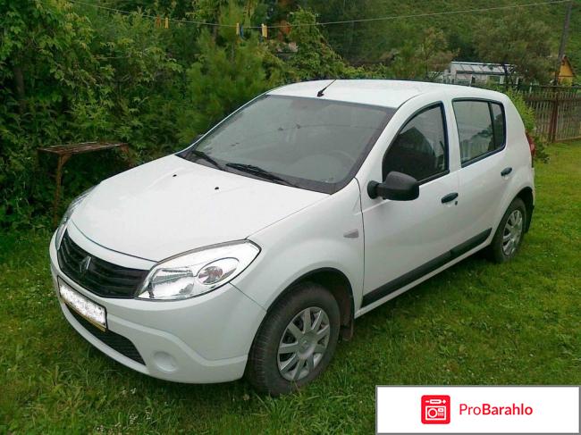 Отзывы renault sandero отрицательные отзывы