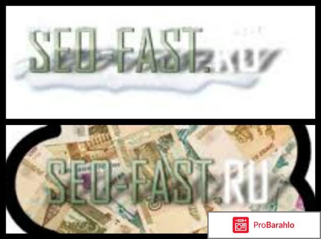 Сеофаст отрицательные отзывы