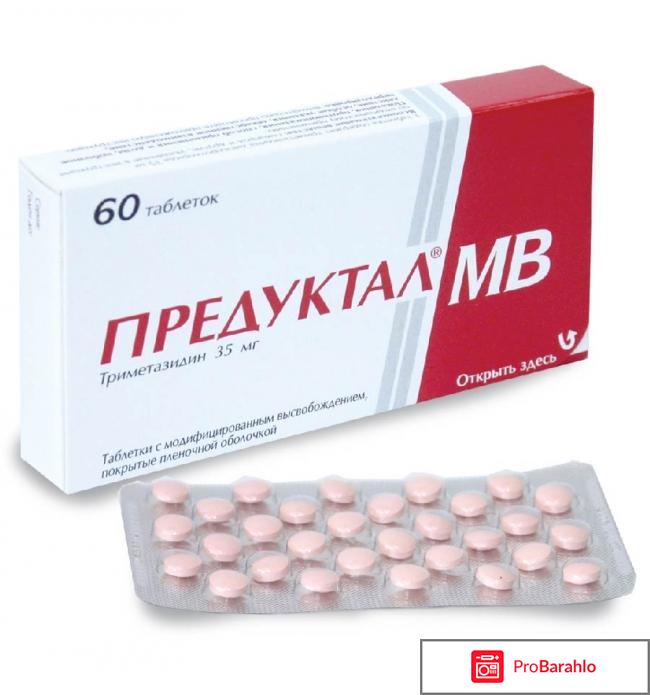 ПРЕДУКТАЛ МВ таблетки обман