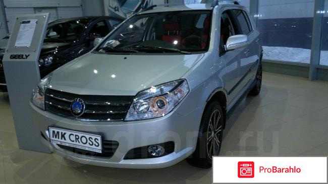 Отзывы джили мк кросс обман