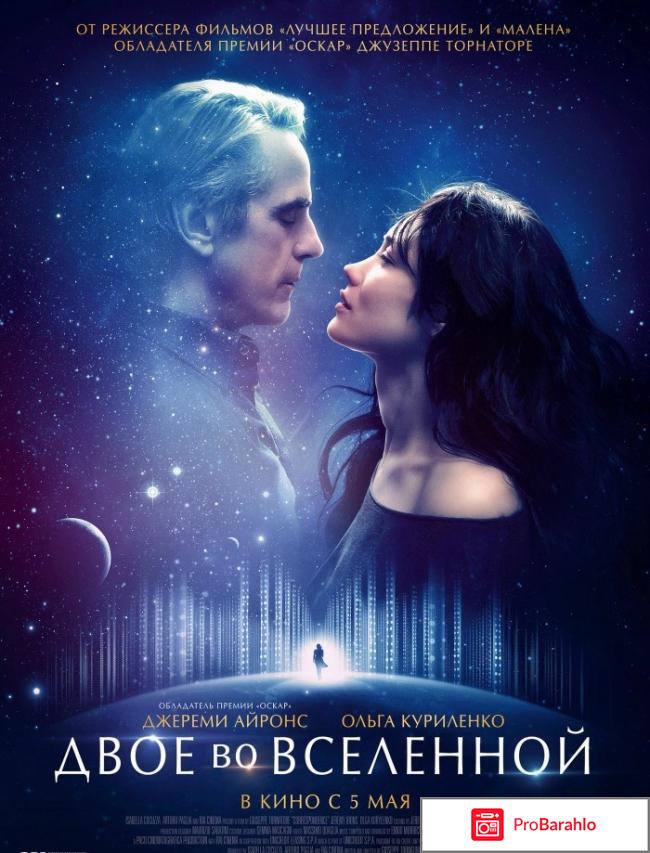 Двое во вселенной реальные отзывы