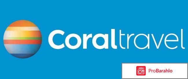 Отзывы туристов корал тревел 