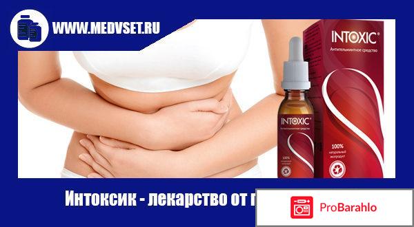 Intoxic купить в аптеке отрицательные отзывы