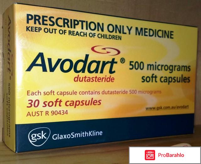 Аводарт отзывы кто лечился 