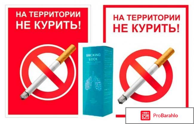 Smoking Lock отрицательные отзывы