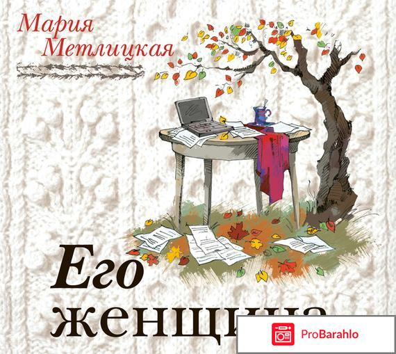 Мария метлицкая его женщина отзывы обман