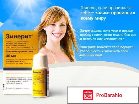 Зинерит отзывы покупателей обман