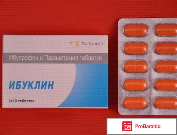 ИБУКЛИН таблетки отрицательные отзывы